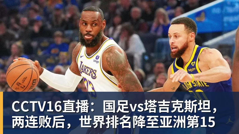 FB体育CCTV16直播:国足vs塔吉克斯坦,两连败后,世界排名降至亚洲第15