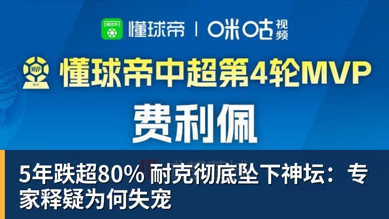 FB体育5年跌超80% 耐克彻底坠下神坛：专家释疑为何失宠