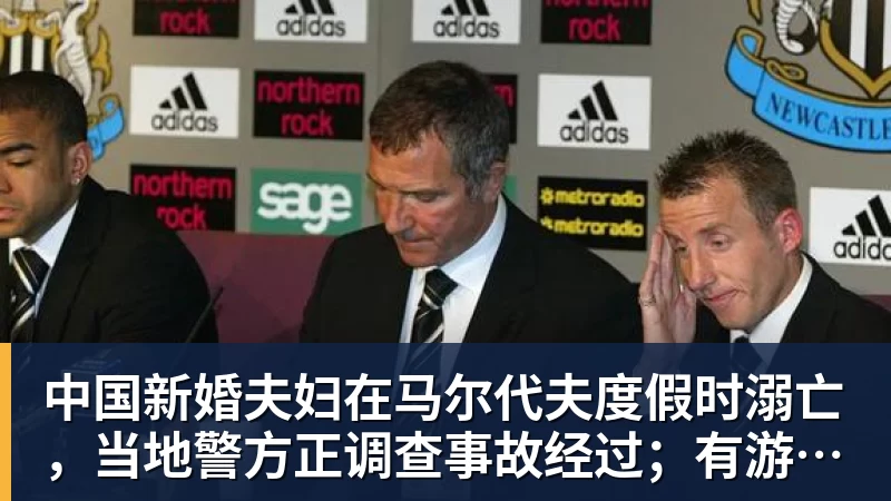 FB体育中国新婚夫妇在马尔代夫度假时溺亡，当地警方正调查事故经过；有游客称曾一天内目睹两起溺水险情