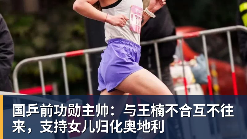 FB体育国乒前功勋主帅:与王楠不合互不往来,支持女儿归化奥地利