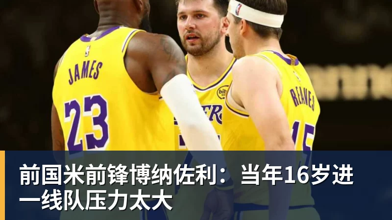 FB体育前国米前锋博纳佐利:当年16岁进一线队压力太大