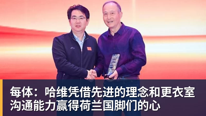 FB体育每体：哈维凭借先进的理念和更衣室沟通能力赢得荷兰国脚们的心