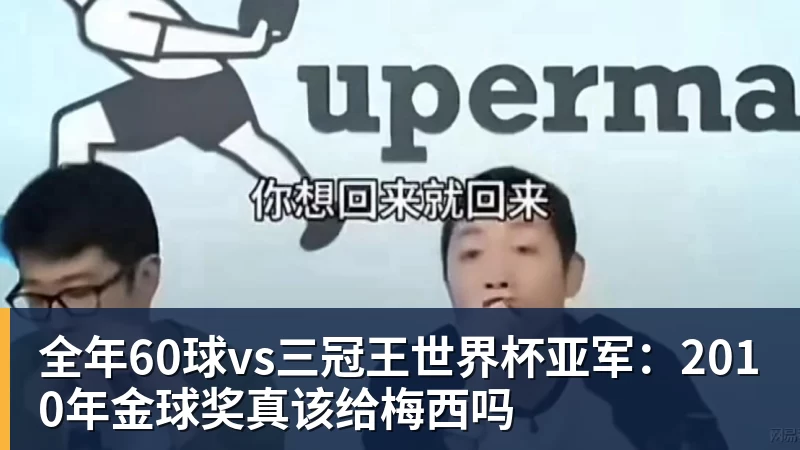 FB体育全年60球vs三冠王世界杯亚军:2010年金球奖真该给梅西吗