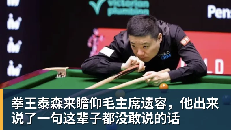 FB体育拳王泰森来瞻仰毛主席遗容，他出来说了一句这辈子都没敢说的话