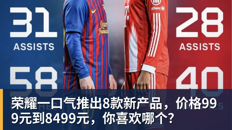 FB体育荣耀一口气推出8款新产品，价格999元到8499元，你喜欢哪个？