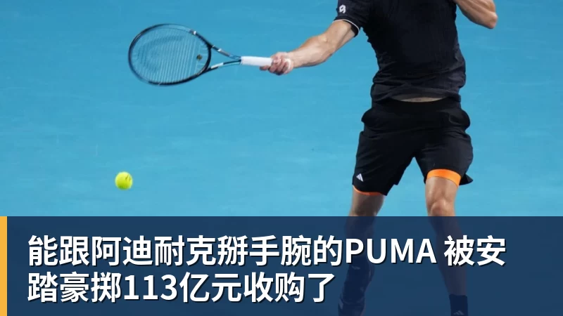 FB体育能跟阿迪耐克掰手腕的PUMA 被安踏豪掷113亿元收购了