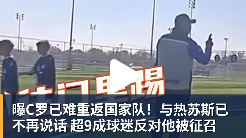 FB体育曝C罗已难重返国家队！与热苏斯已不再说话 超9成球迷反对他被征召