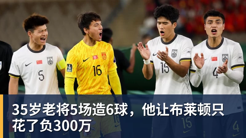 FB体育35岁老将5场造6球，他让布莱顿只花了负300万
