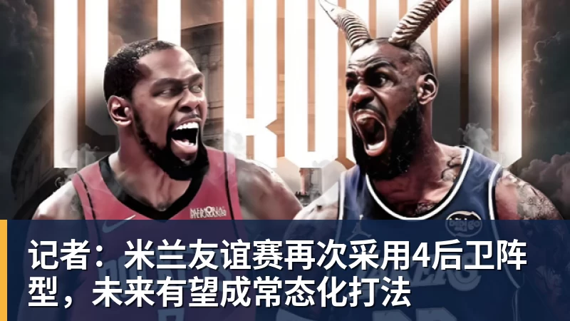 FB体育记者:米兰友谊赛再次采用4后卫阵型,未来有望成常态化打法