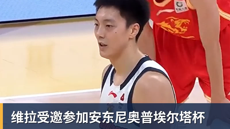 FB体育维拉受邀参加安东尼奥普埃尔塔杯
