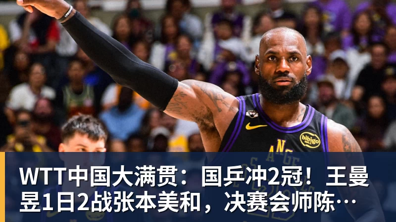 FB体育WTT中国大满贯：国乒冲2冠！王曼昱1日2战张本美和，决赛会师陈幸同？