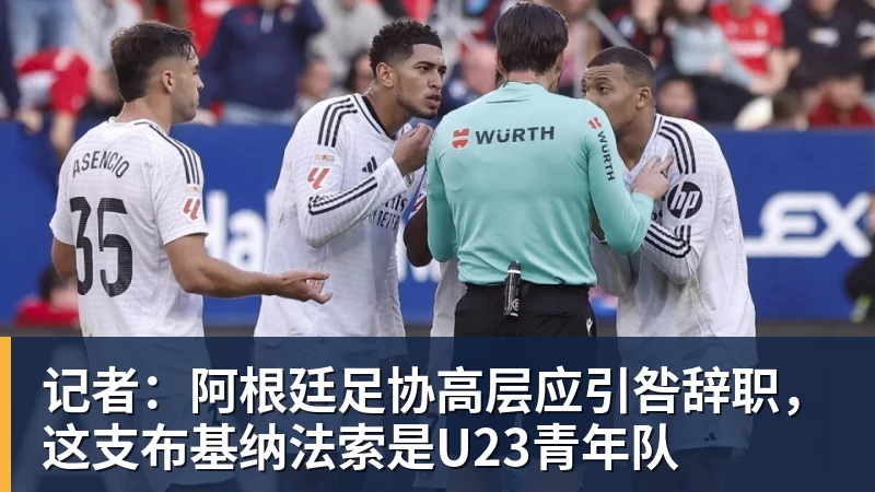 FB体育记者：阿根廷足协高层应引咎辞职，这支布基纳法索是U23青年队