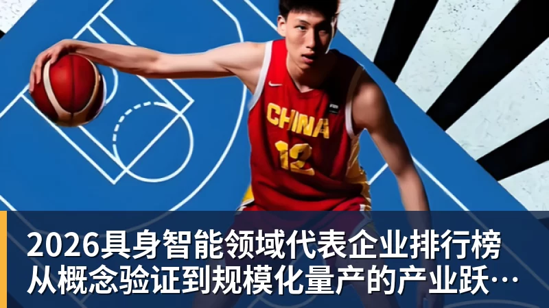 FB体育2026具身智能领域代表企业排行榜  从概念验证到规模化量产的产业跃迁