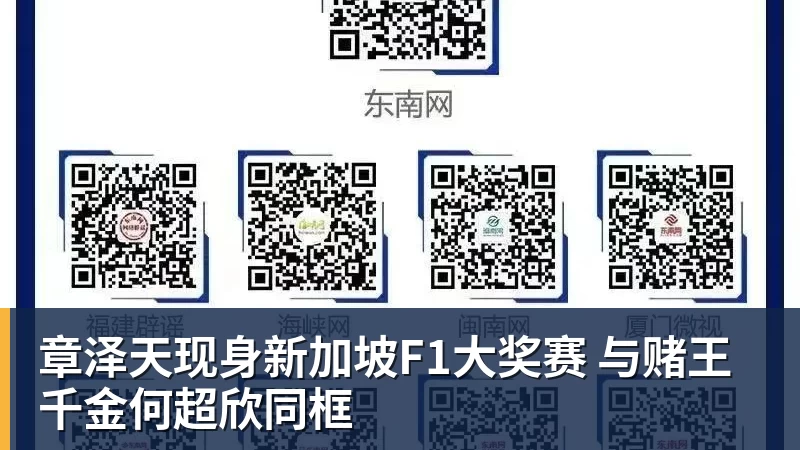 FB体育章泽天现身新加坡F1大奖赛 与赌王千金何超欣同框