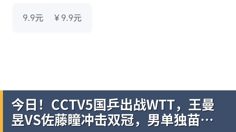 FB体育今日！CCTV5国乒出战WTT，王曼昱VS佐藤瞳冲击双冠，男单独苗周启豪PK松岛辉空