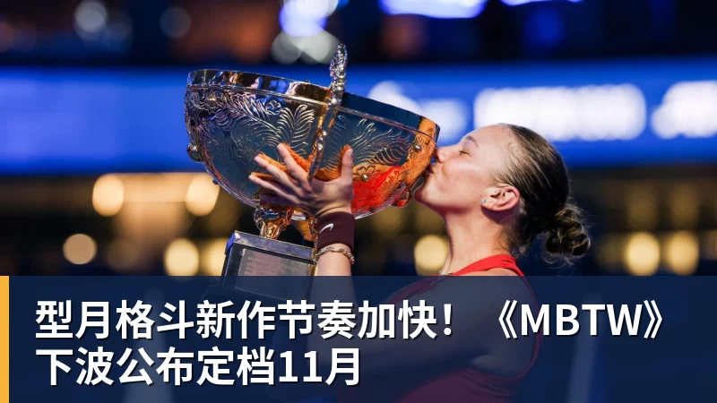FB体育型月格斗新作节奏加快！《MBTW》下波公布定档11月