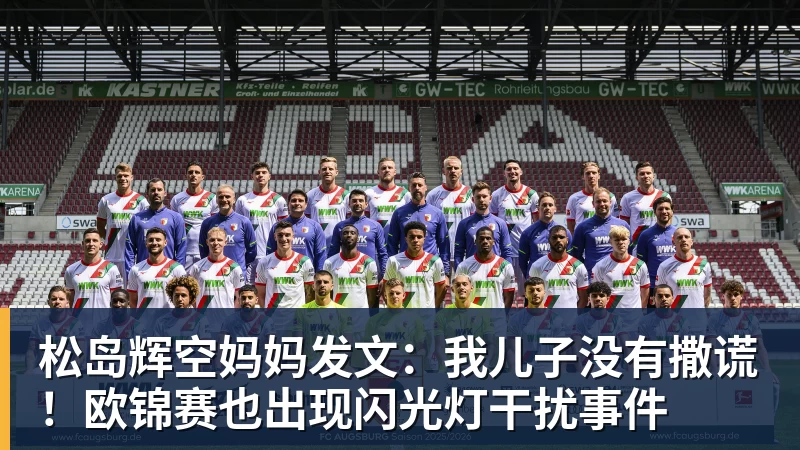 FB体育松岛辉空妈妈发文:我儿子没有撒谎!欧锦赛也出现闪光灯干扰事件