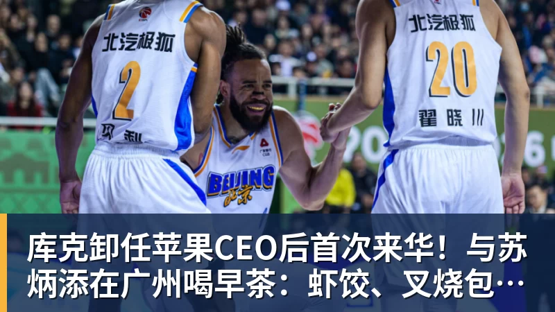 FB体育库克卸任苹果CEO后首次来华!与苏炳添在广州喝早茶:虾饺、叉烧包都安排上了
