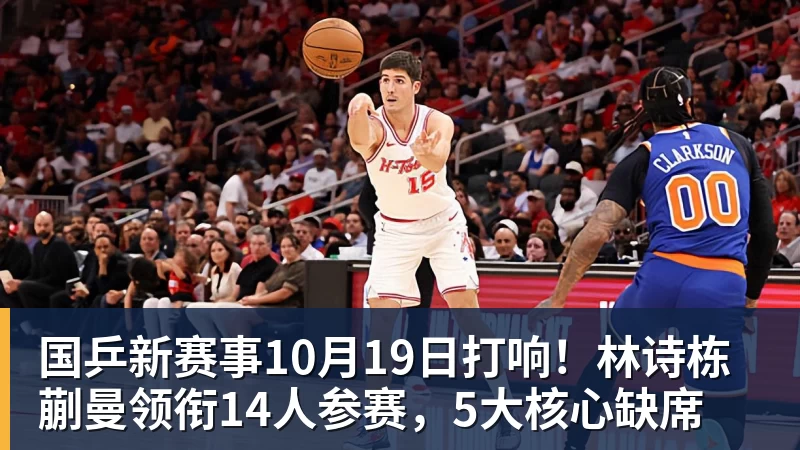 FB体育国乒新赛事10月19日打响！林诗栋蒯曼领衔14人参赛，5大核心缺席