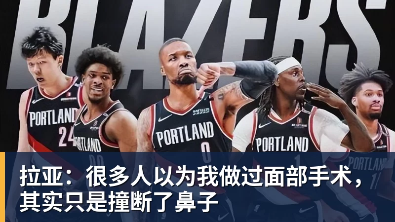 FB体育拉亚:很多人以为我做过面部手术,其实只是撞断了鼻子
