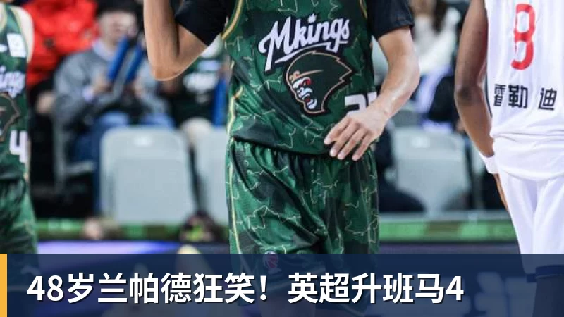FB体育48岁兰帕德狂笑！英超升班马4