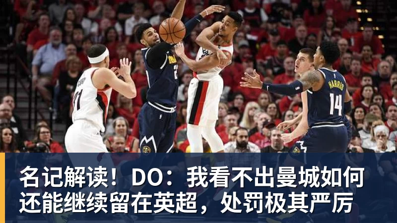FB体育名记解读！DO：我看不出曼城如何还能继续留在英超，处罚极其严厉