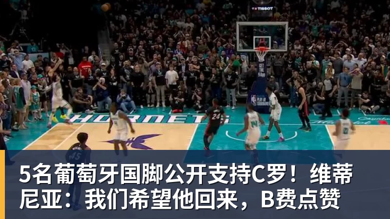 FB体育5名葡萄牙国脚公开支持C罗！维蒂尼亚：我们希望他回来，B费点赞