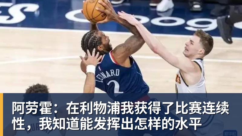 FB体育阿劳霍:在利物浦我获得了比赛连续性,我知道能发挥出怎样的水平