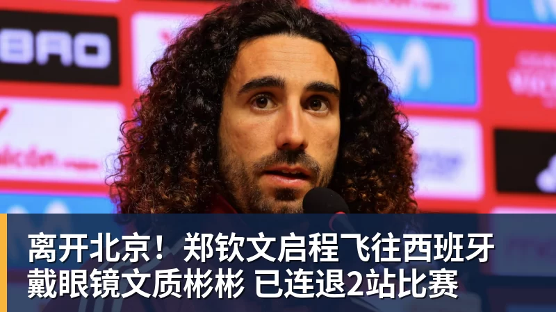 FB体育离开北京！郑钦文启程飞往西班牙 戴眼镜文质彬彬 已连退2站比赛