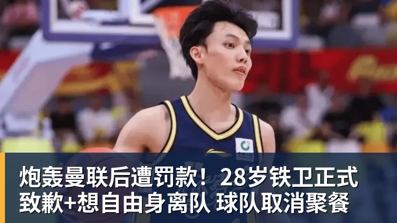 FB体育炮轰曼联后遭罚款！28岁铁卫正式致歉+想自由身离队 球队取消聚餐