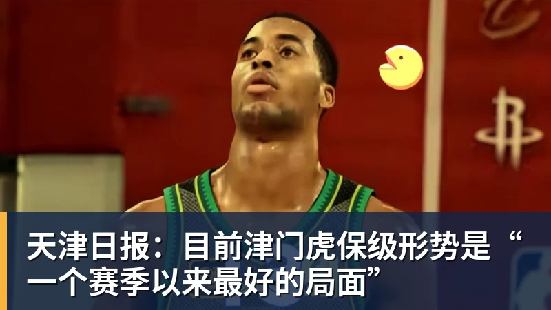 FB体育天津日报:目前津门虎保级形势是“一个赛季以来最好的局面”