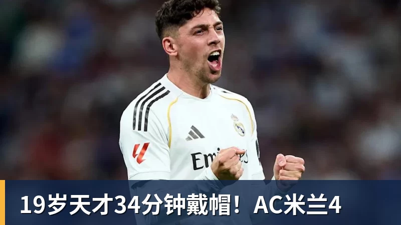 FB体育19岁天才34分钟戴帽！AC米兰4