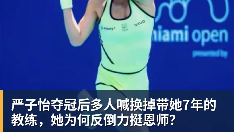 FB体育严子怡夺冠后多人喊换掉带她7年的教练，她为何反倒力挺恩师？
