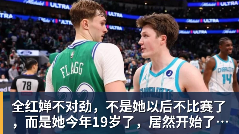 FB体育全红婵不对劲，不是她以后不比赛了，而是她今年19岁了，居然开始了自己的精致路线