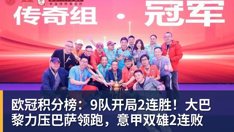 FB体育欧冠积分榜:9队开局2连胜!大巴黎力压巴萨领跑,意甲双雄2连败