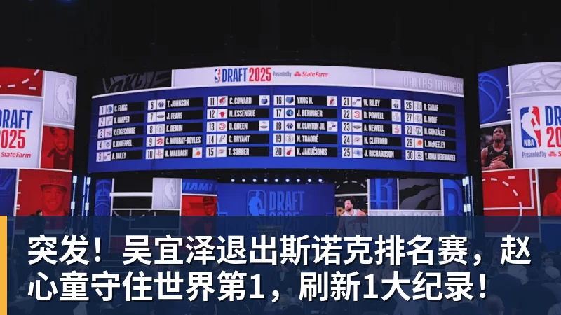 FB体育突发!吴宜泽退出斯诺克排名赛,赵心童守住世界第1,刷新1大纪录!