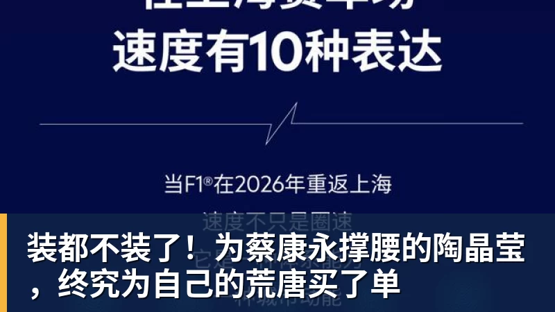 FB体育装都不装了！为蔡康永撑腰的陶晶莹，终究为自己的荒唐买了单