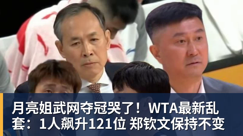 FB体育月亮姐武网夺冠哭了!WTA最新乱套:1人飙升121位 郑钦文保持不变