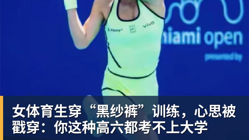 FB体育女体育生穿“黑纱裤”训练，心思被戳穿：你这种高六都考不上大学