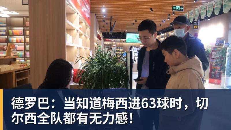 FB体育德罗巴:当知道梅西进63球时,切尔西全队都有无力感!