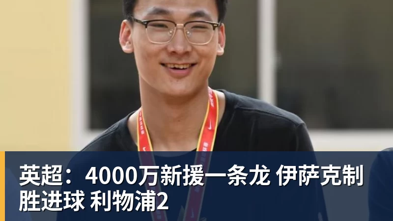 FB体育英超:4000万新援一条龙 伊萨克制胜进球 利物浦2