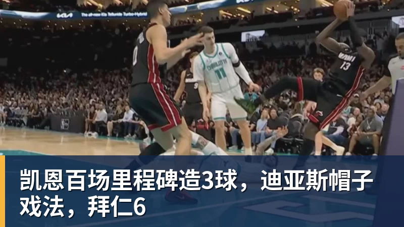 FB体育凯恩百场里程碑造3球,迪亚斯帽子戏法,拜仁6