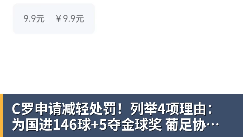 FB体育C罗申请减轻处罚！列举4项理由：为国进146球+5夺金球奖 葡足协认可