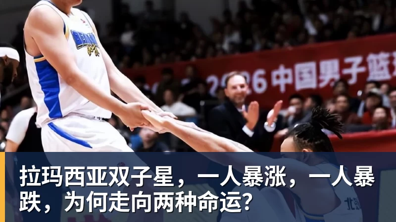 FB体育拉玛西亚双子星，一人暴涨，一人暴跌，为何走向两种命运？