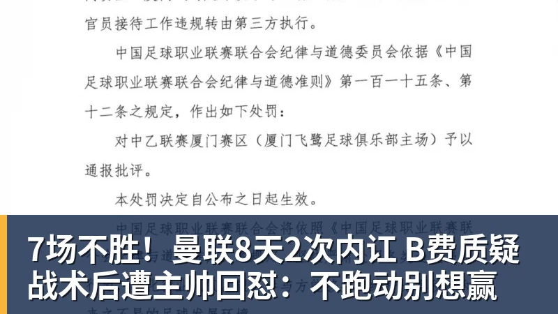 FB体育7场不胜！曼联8天2次内讧 B费质疑战术后遭主帅回怼：不跑动别想赢