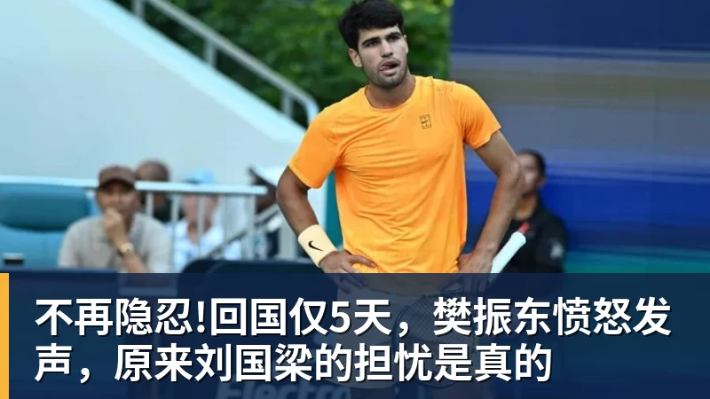 FB体育不再隐忍!回国仅5天,樊振东愤怒发声,原来刘国梁的担忧是真的