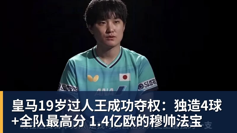 FB体育皇马19岁过人王成功夺权：独造4球+全队最高分 1.4亿欧的穆帅法宝