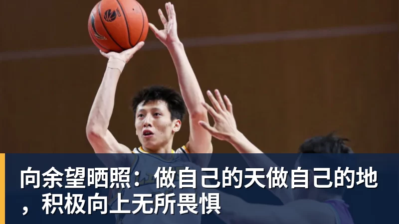 FB体育向余望晒照:做自己的天做自己的地,积极向上无所畏惧