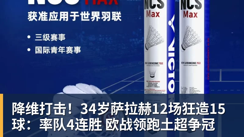 FB体育降维打击!34岁萨拉赫12场狂造15球:率队4连胜 欧战领跑土超争冠