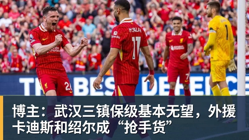 FB体育博主：武汉三镇保级基本无望，外援卡迪斯和绍尔成“抢手货”